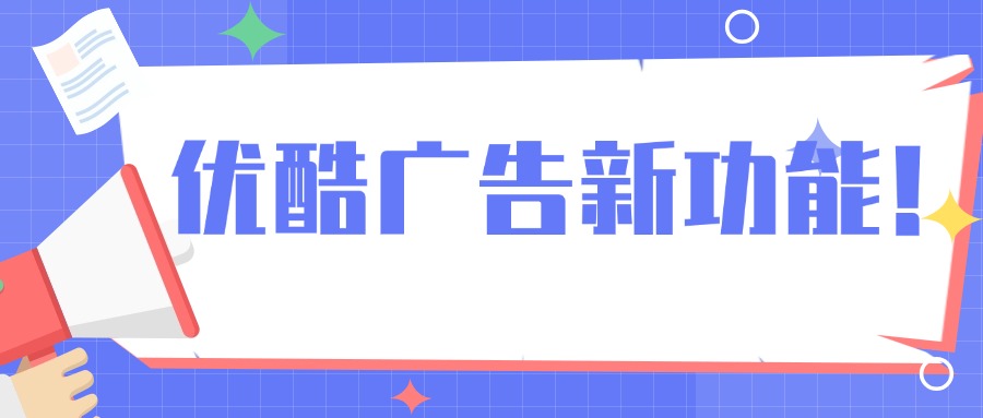 優(yōu)酷視頻廣告