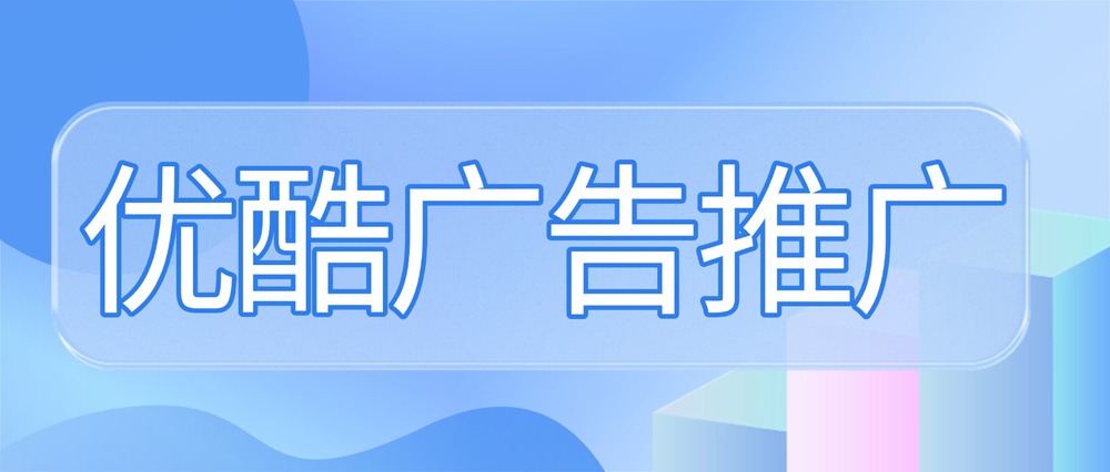優(yōu)酷廣告推廣