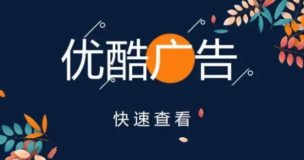 优酷广告推广