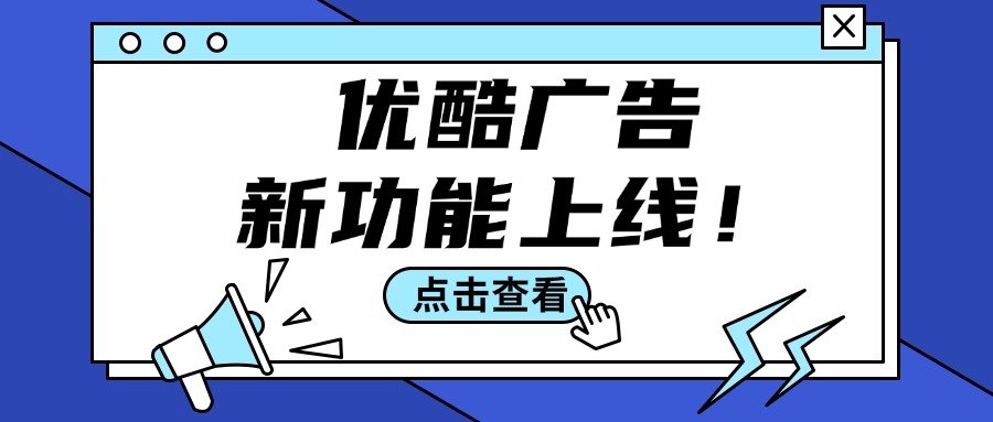 优酷广告