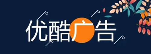 优酷广告推广