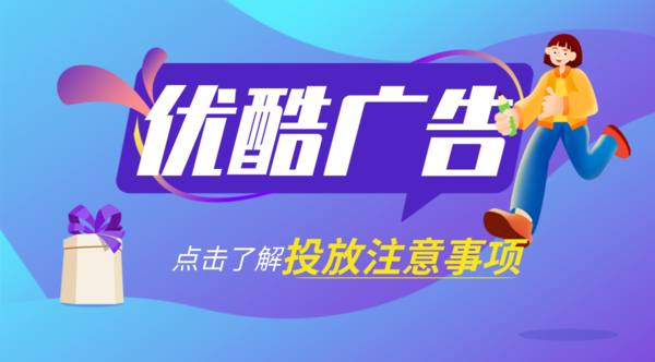 优酷广告代理